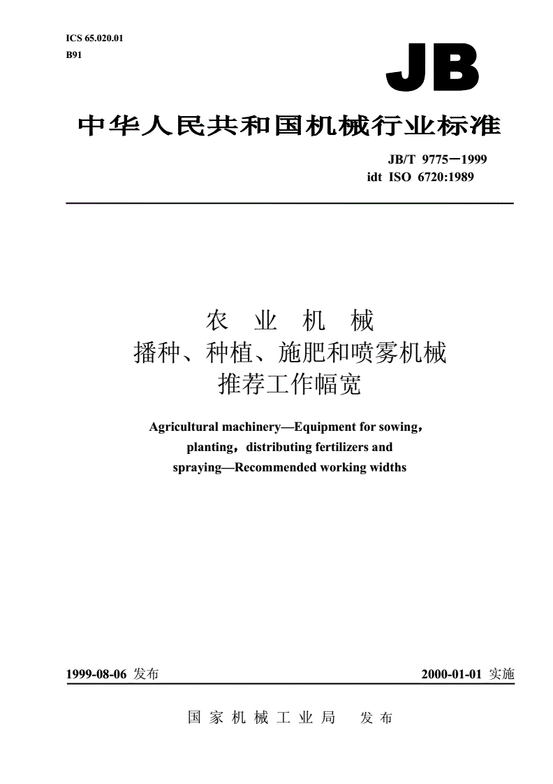 JB/T 9775-1999 农业机械 播种、种植、施肥和喷雾机械 推荐工作幅宽-第1页