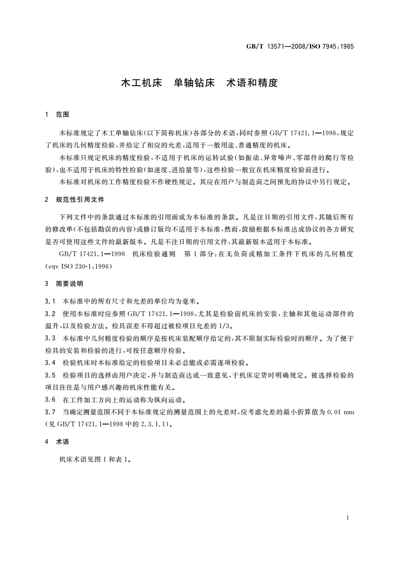 GB/T 13571-2008 木工机床 单轴钻床 术语和精度-第3页