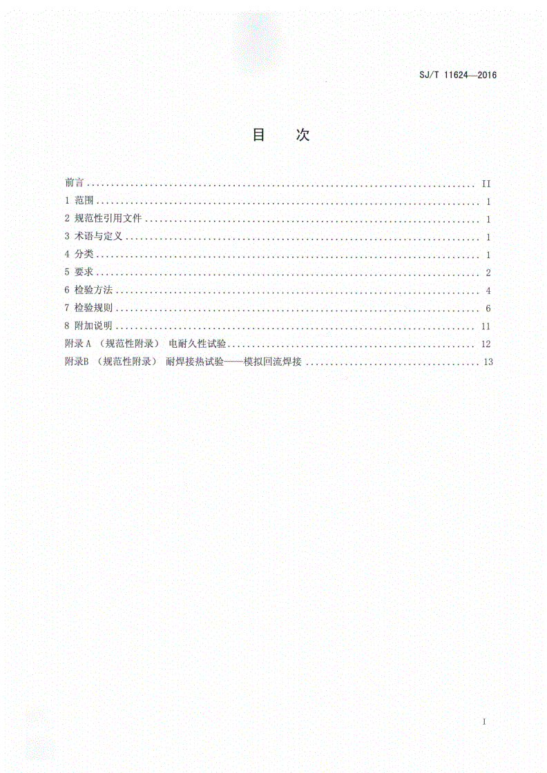 SJ/T 11624-2016 发光二极管（LED）显示屏用发光二极管规范-第2页
