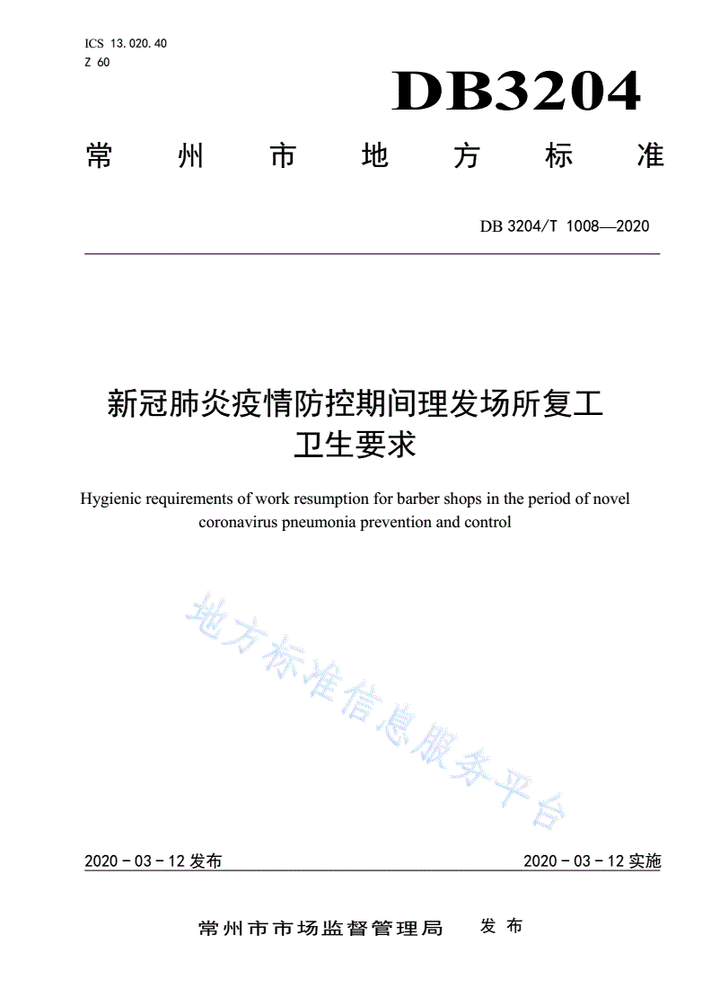 DB3204/T 1008-2020 新冠肺炎疫情防控期间理发场所复工卫生要求-第1页