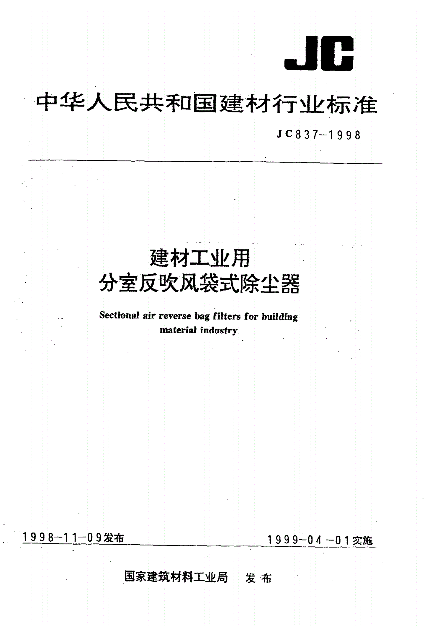 JC 837-1998 建材工业用分室反吹风袋式除尘器-第1页