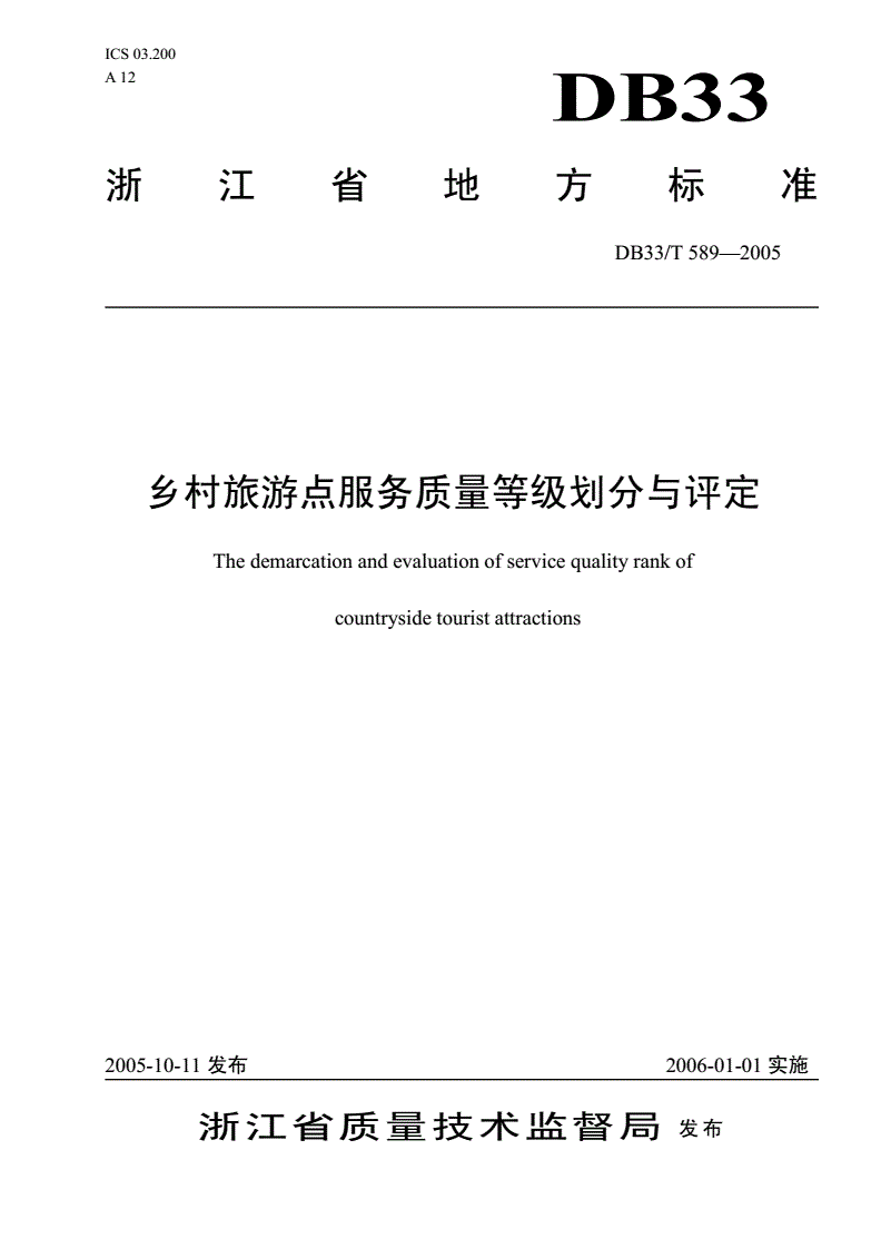 DB33/T 589-2005 乡村旅游点服务质量等级划分与评定-第1页