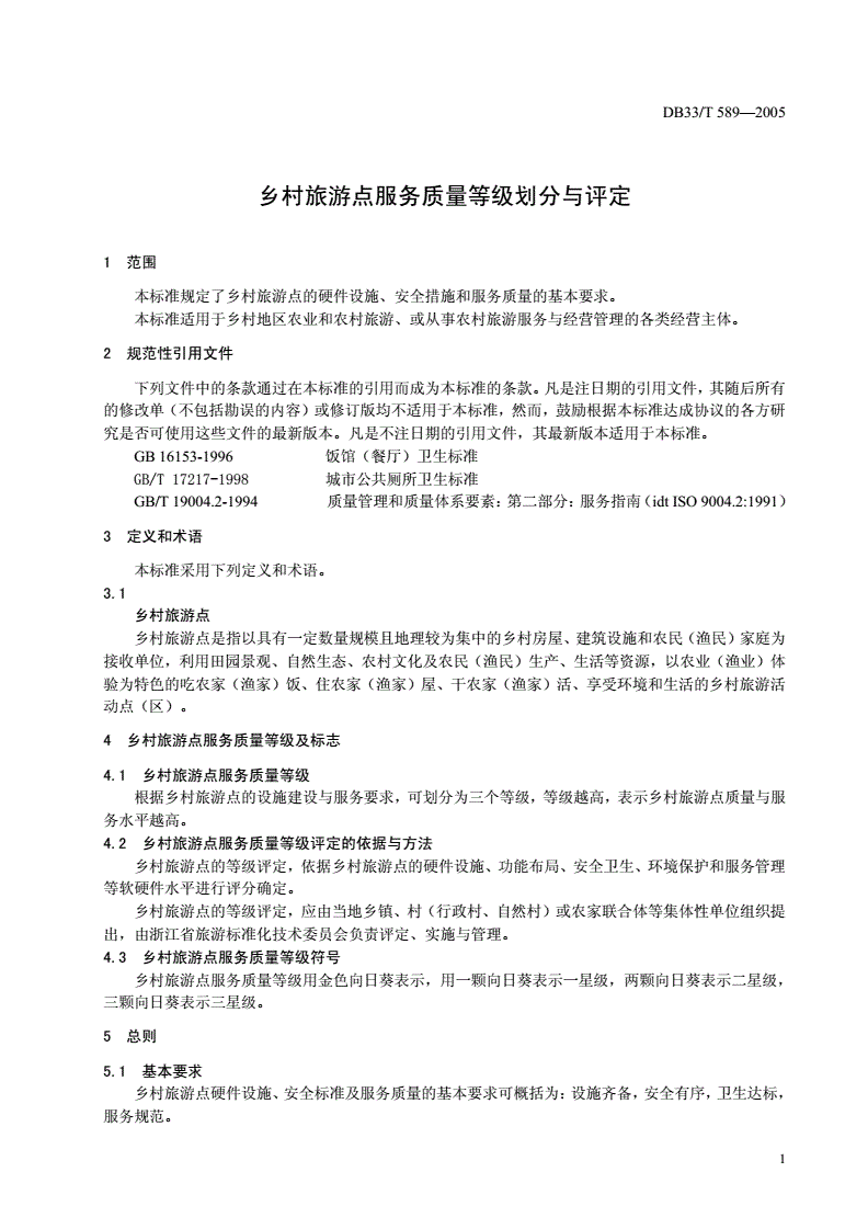 DB33/T 589-2005 乡村旅游点服务质量等级划分与评定-第3页