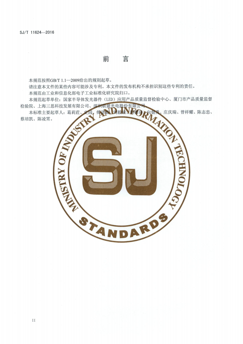 SJ/T 11624-2016 发光二极管（LED）显示屏用发光二极管规范-第3页