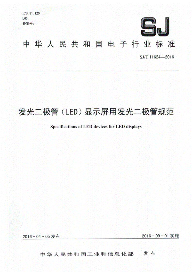 SJ/T 11624-2016 发光二极管（LED）显示屏用发光二极管规范-第1页