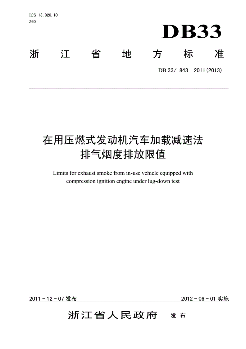 DB33/ 843-2011 在用压燃式发动机汽车加载减速法排气烟度排放限值-第1页