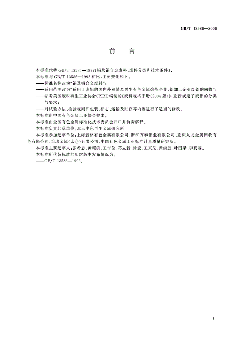 GB/T 13586-2006 铝及铝合金废料-第2页