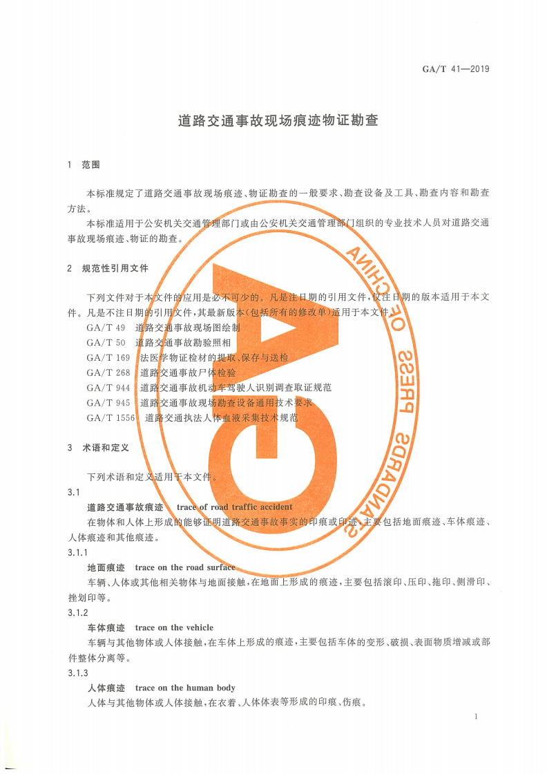 GA/T 41-2019 道路交通事故现场痕迹物证勘查-第3页