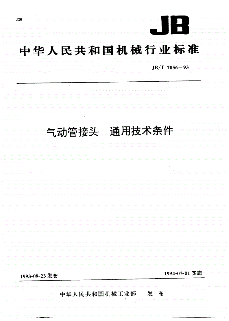 JB/T 7056-1993 气动管接头 通用技术条件-第1页