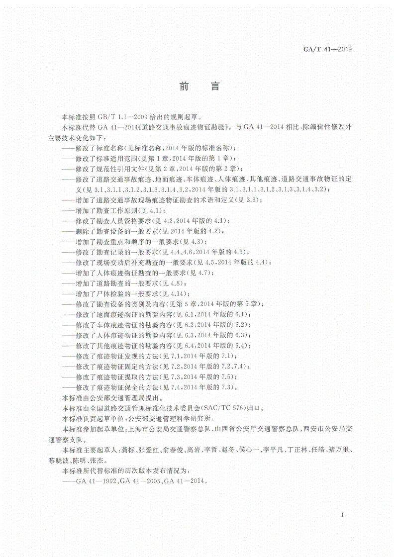GA/T 41-2019 道路交通事故现场痕迹物证勘查-第2页