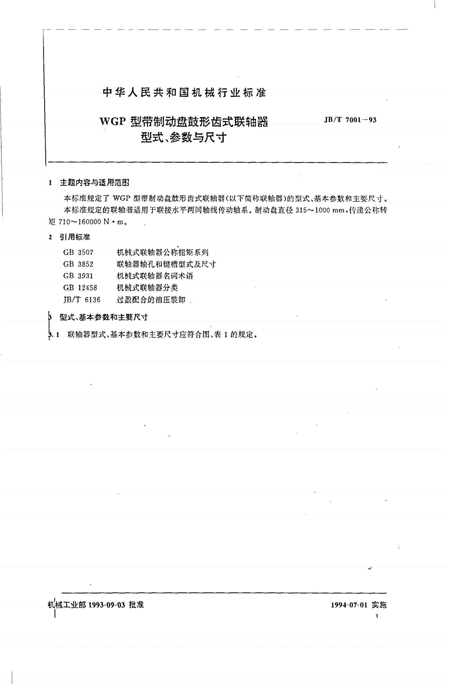 JB/T 7001-1993 WGD型带制动盘鼓形齿式联轴器型式、参数与尺寸-第2页