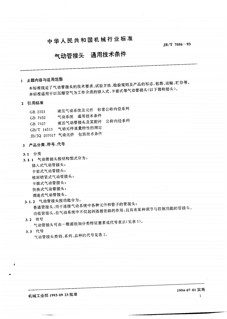 JB/T 7056-1993 气动管接头 通用技术条件-第2页