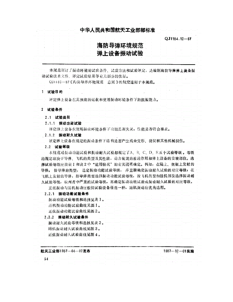 QJ 1184.12-1987 海防导弹环境规范 弹上设备振动试验-第1页
