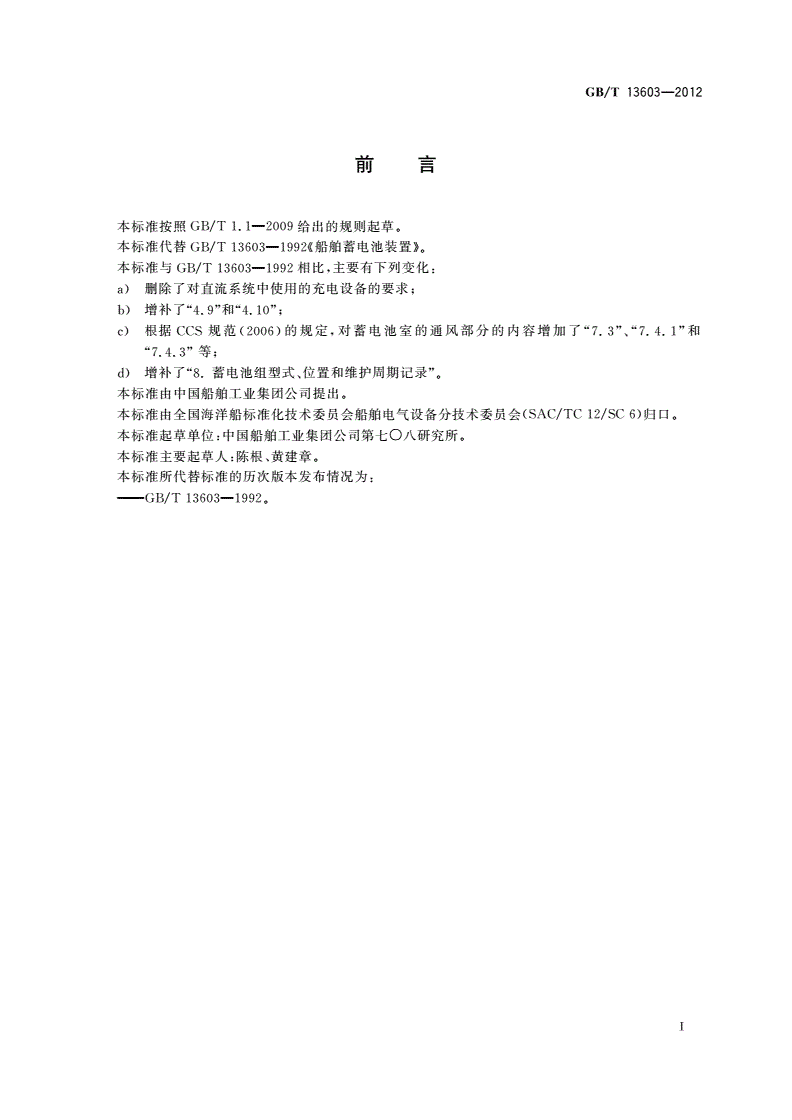 GB/T 13603-2012 船舶蓄电池装置-第2页