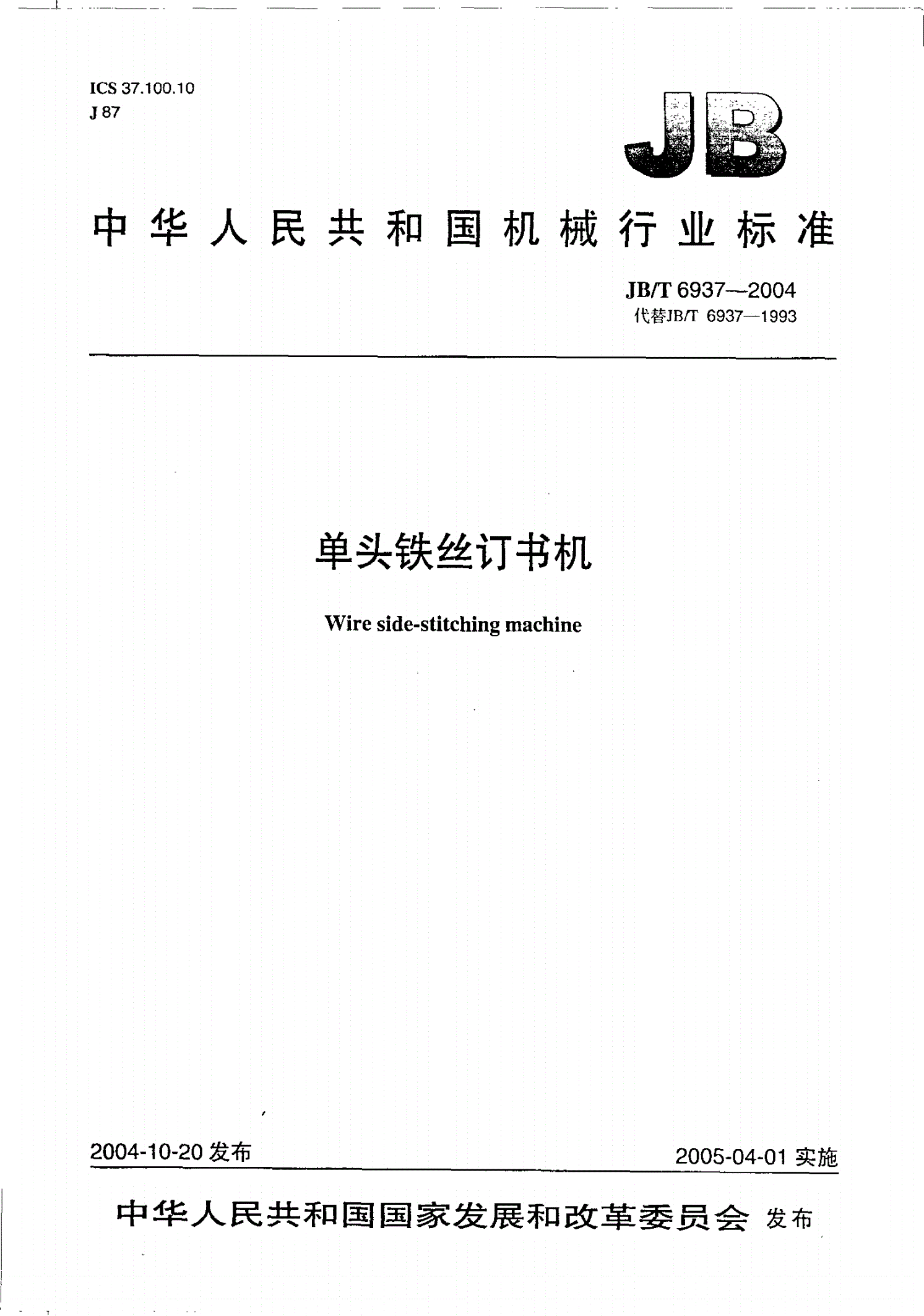 JB/T 6937-2004 单头铁丝订书机-第1页
