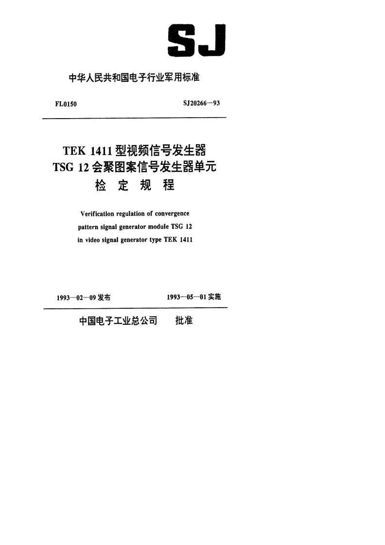 SJ 20266-1993 TEK 1411型视频信号发生器TSG 12会聚图案信号发生器单元检定规程-第1页