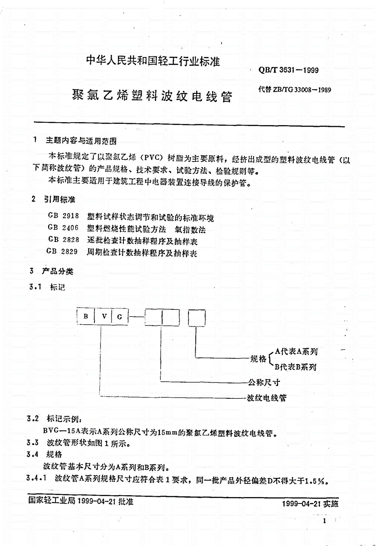 QB/T 3631-1999 聚氯乙烯塑料波纹电线管-第2页