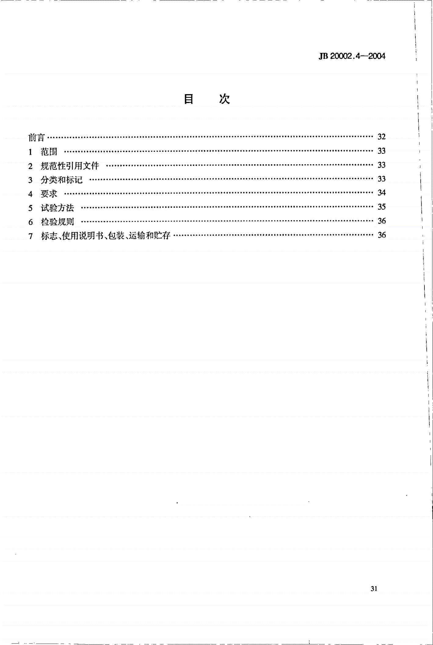 JB 20002.4-2004 安瓿洗烘灌封联动机-第2页