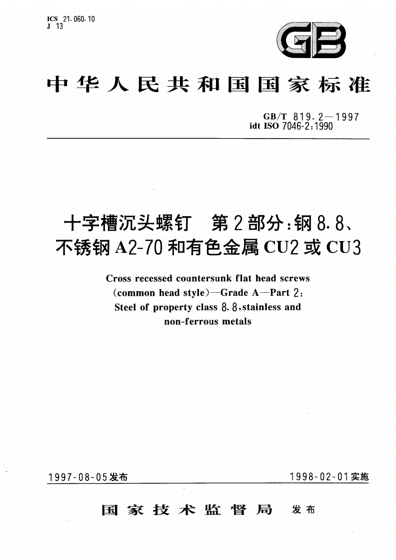 GB/T 819.2-1997 十字槽沉头螺钉 第2部分:钢8.8、不锈钢A2-70和有色金属CU2或CU3-第1页