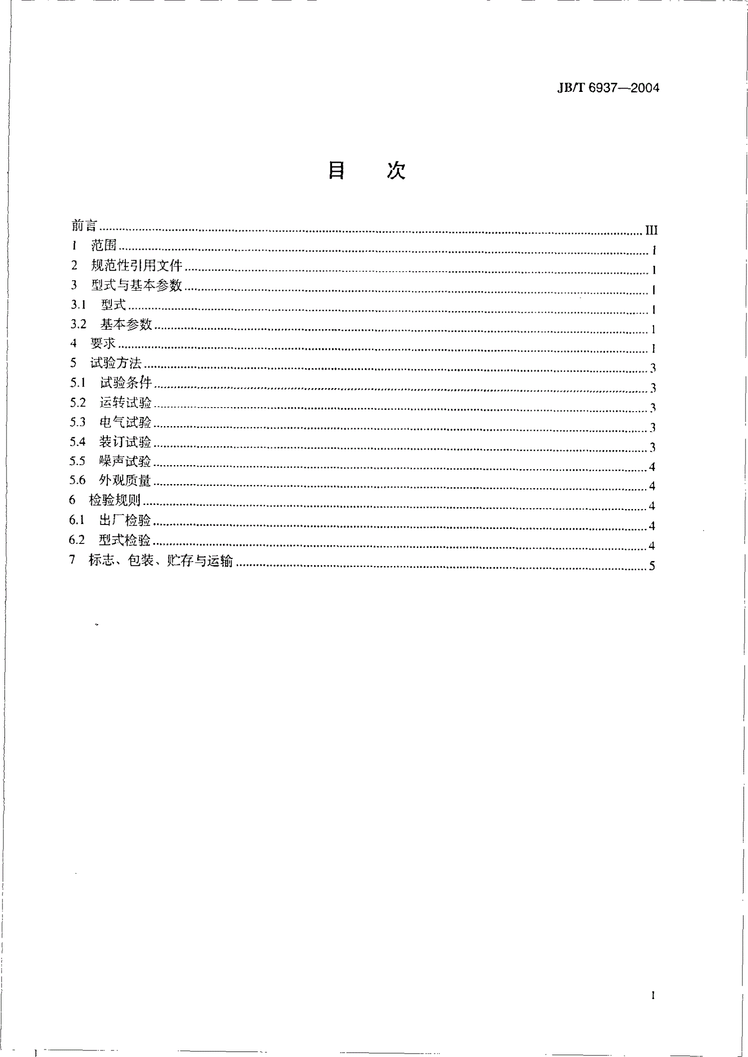 JB/T 6937-2004 单头铁丝订书机-第2页
