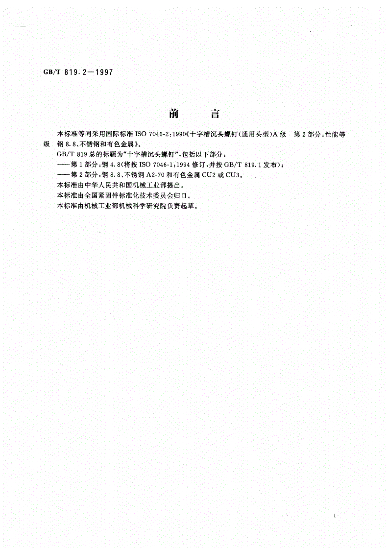GB/T 819.2-1997 十字槽沉头螺钉 第2部分:钢8.8、不锈钢A2-70和有色金属CU2或CU3-第2页