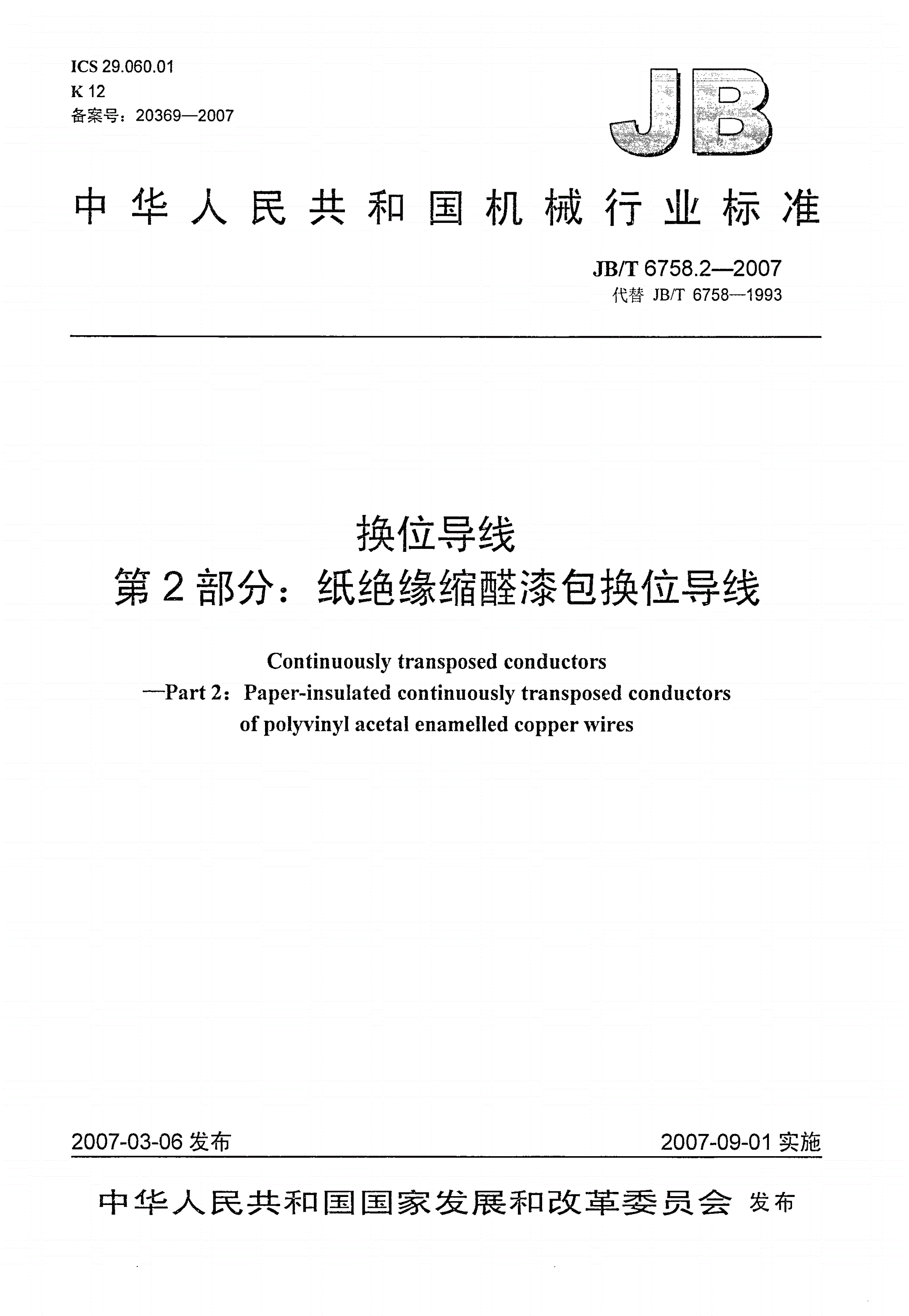 JB/T 6758.2-2007 换位导线 第2部分：纸绝缘缩醛漆包换位导线-第1页