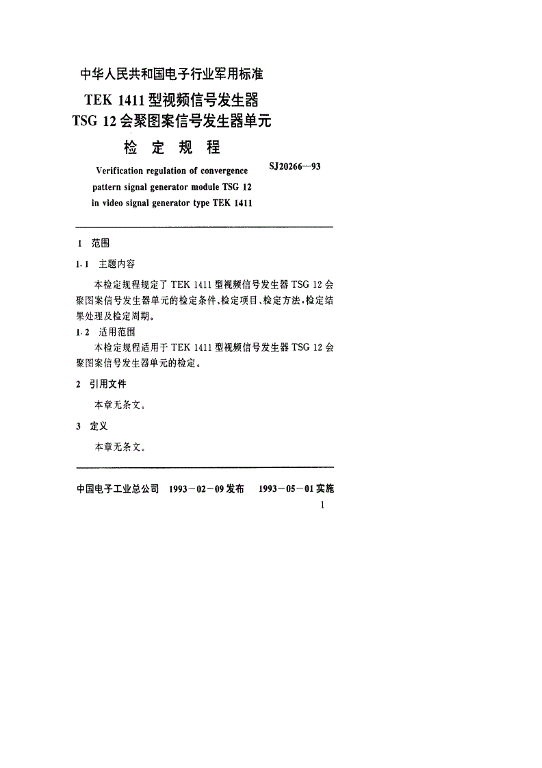 SJ 20266-1993 TEK 1411型视频信号发生器TSG 12会聚图案信号发生器单元检定规程-第2页