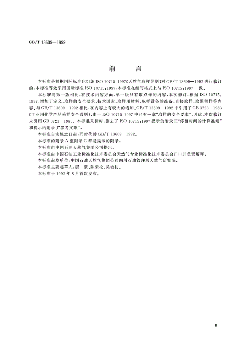 GB/T 13609-1999 天然气取样导则-第3页