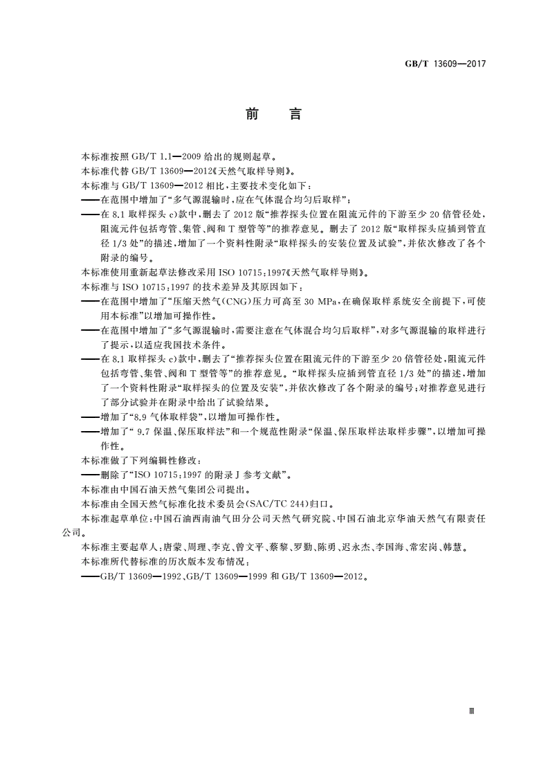 GB/T 13609-2017 天然气取样导则-第3页