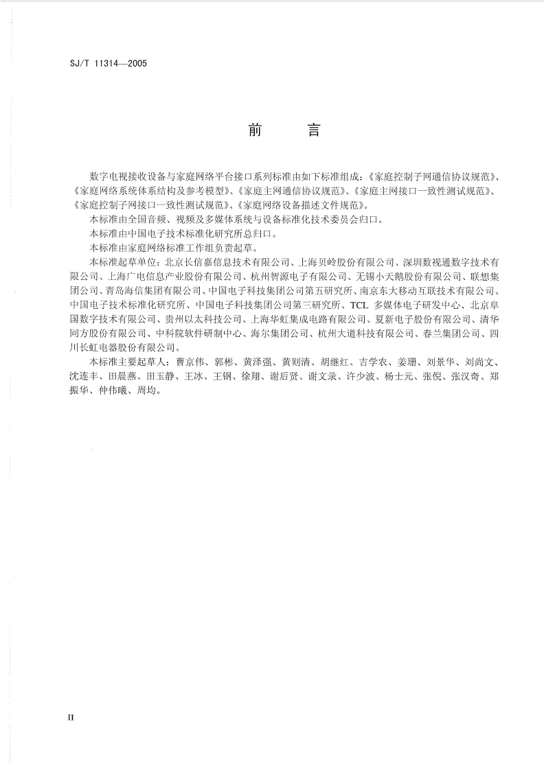 SJ/T 11314-2005 家庭控制子网通讯协议规范-第3页