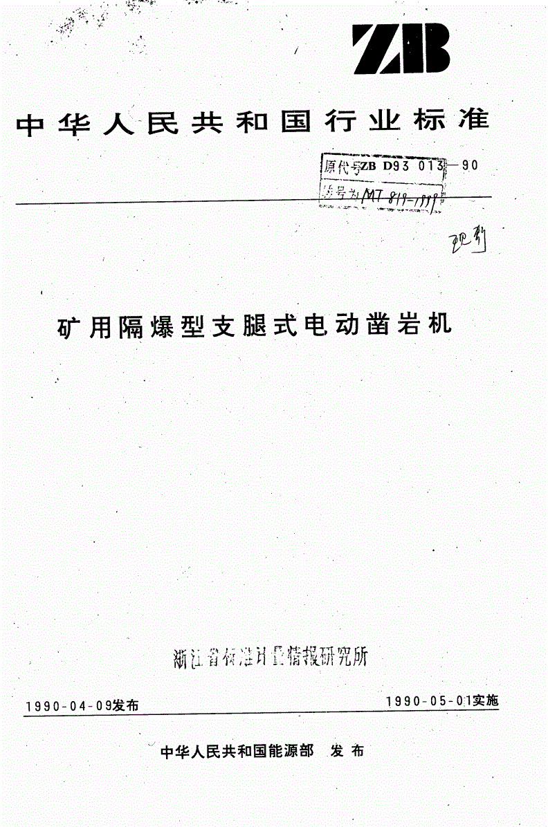 MT 819-1999 矿用隔爆型支腿式电动凿岩机-第1页