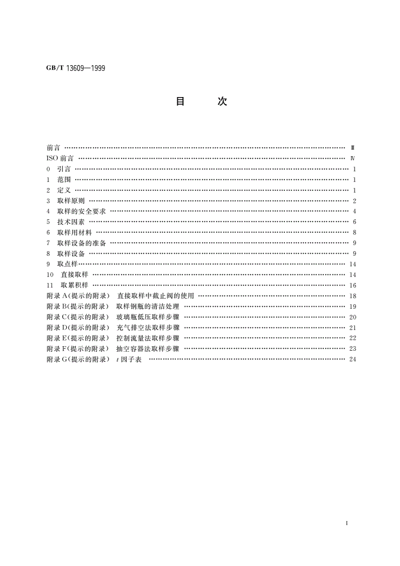 GB/T 13609-1999 天然气取样导则-第2页