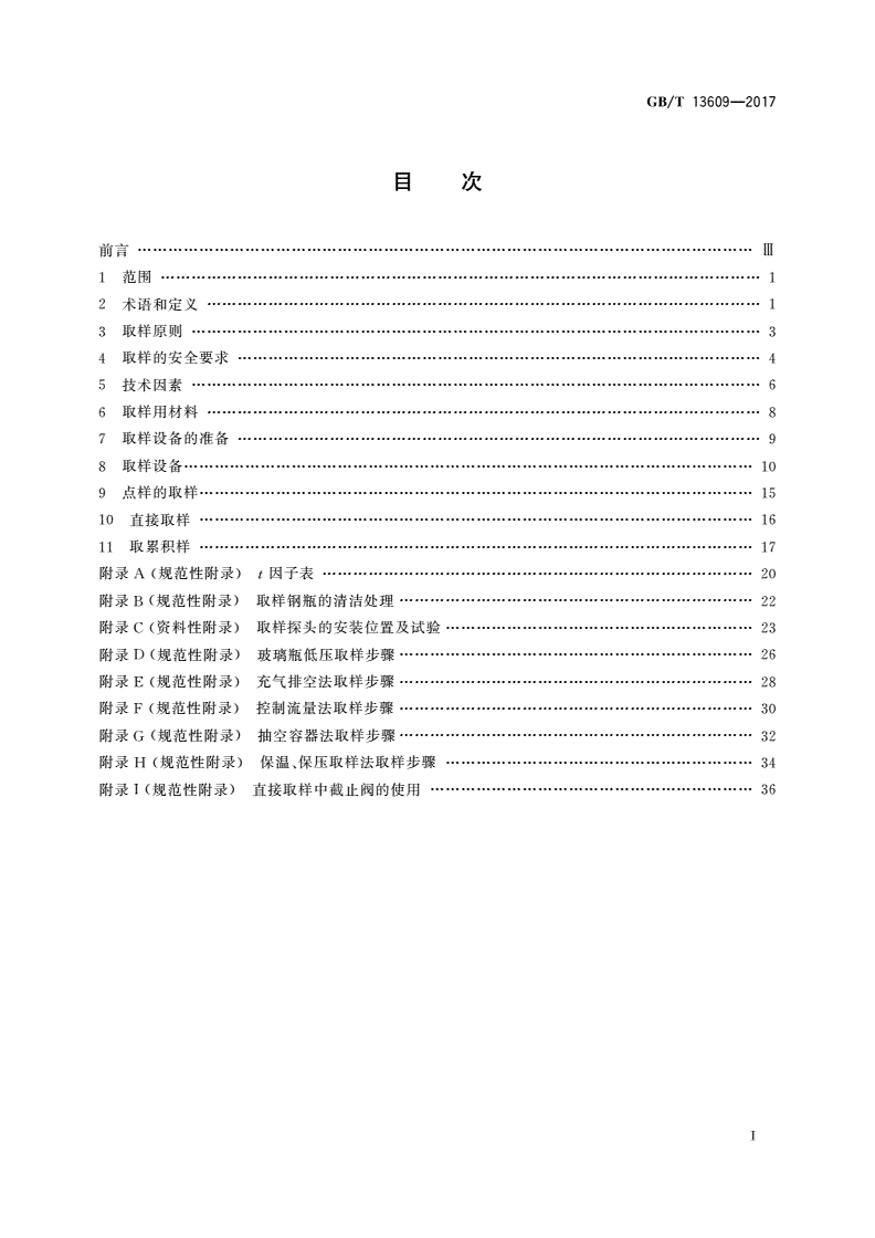 GB/T 13609-2017 天然气取样导则-第2页