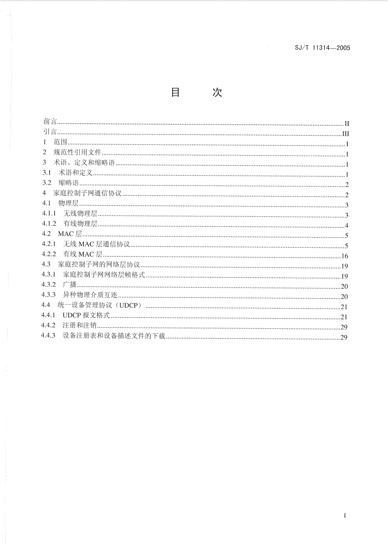 SJ/T 11314-2005 家庭控制子网通讯协议规范-第2页