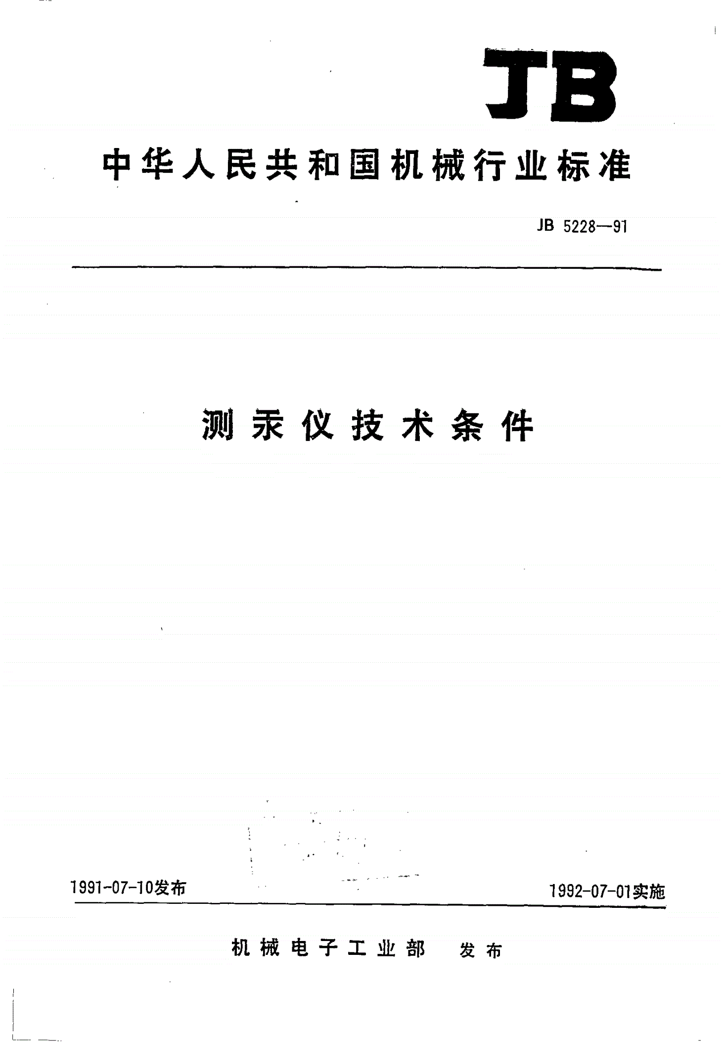 JB/T 5228-1991 测汞仪技术条件-第1页