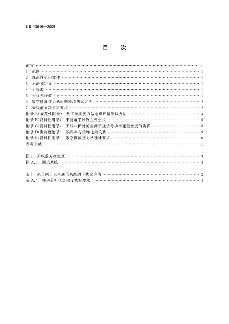 GB/T 13616-2009 数字微波接力站电磁环境保护要求-第2页