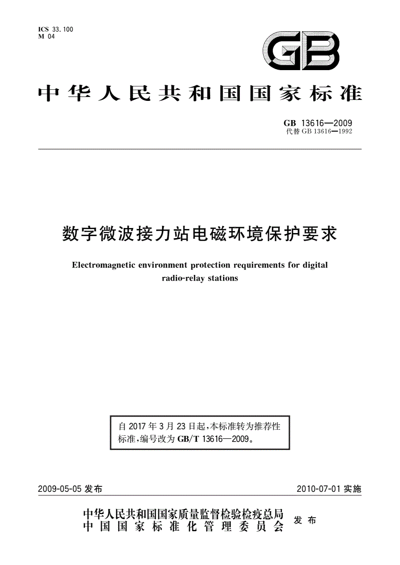 GB/T 13616-2009 数字微波接力站电磁环境保护要求-第1页
