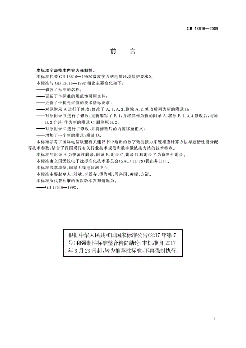 GB/T 13616-2009 数字微波接力站电磁环境保护要求-第3页