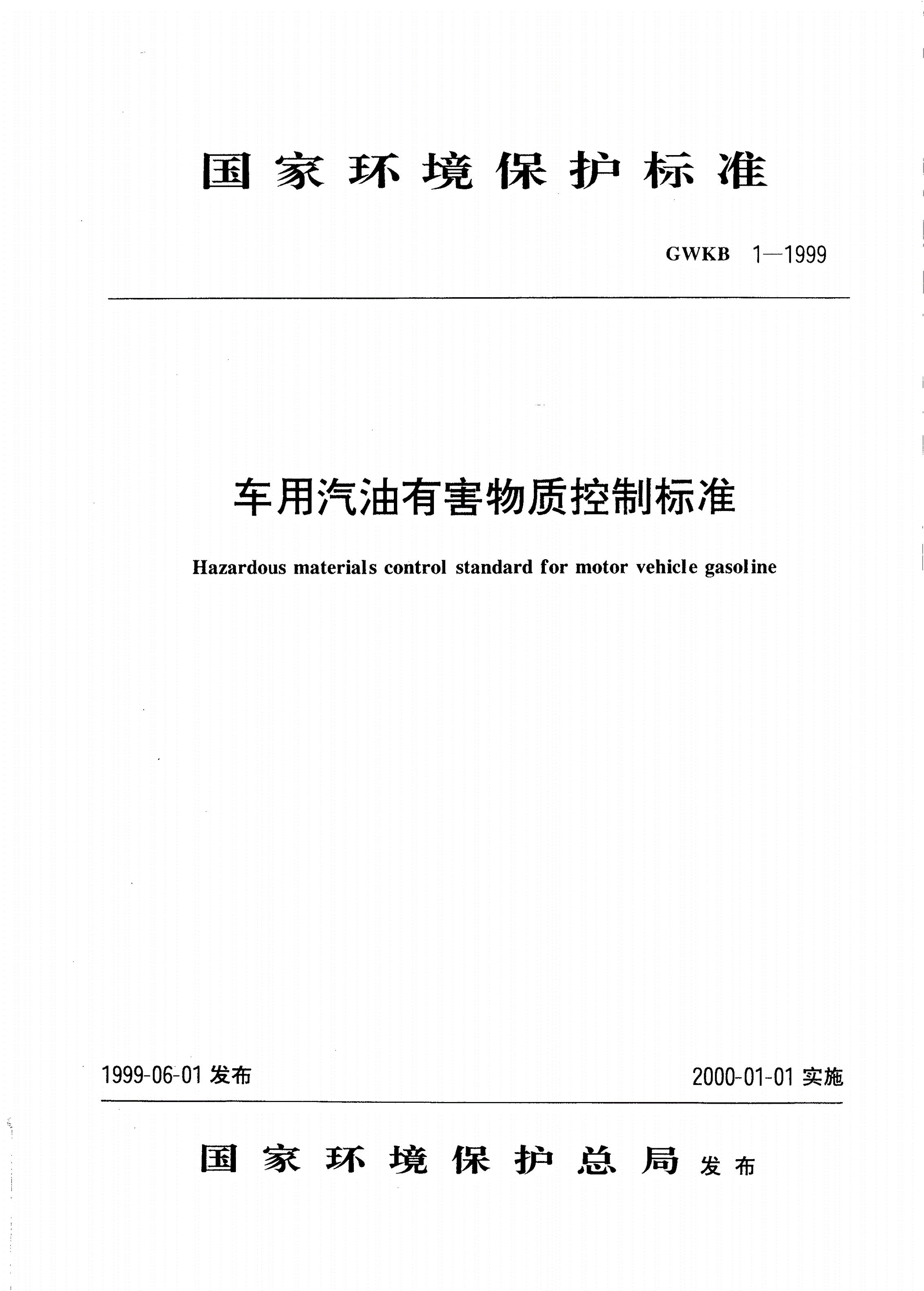 GWKB 1-1999 车用汽油有害物质控制标准-第1页