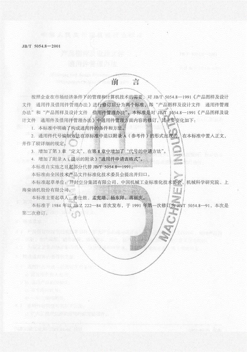 JB/T 5054.8-2001 产品图样及设计文件 通用件管理办法-第1页