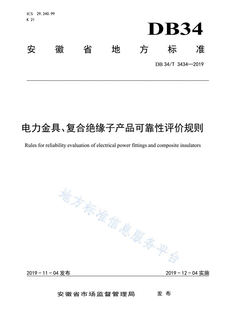 DB34/T 3434-2019 电力金具、复合绝缘子产品可靠性评价规则-第1页