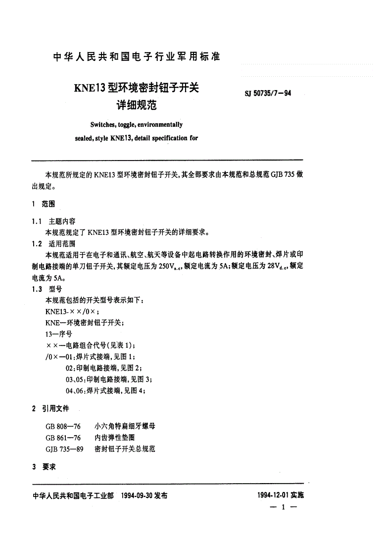 SJ 50735/7-1994 ＫＮＥ１３型环境密封钮子开关详细规范-第2页