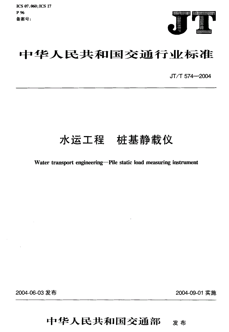 JT/T 574-2004 水运工程 桩基静载仪-第2页
