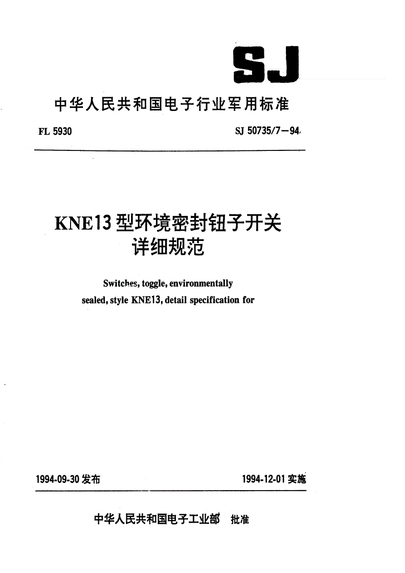 SJ 50735/7-1994 ＫＮＥ１３型环境密封钮子开关详细规范-第1页