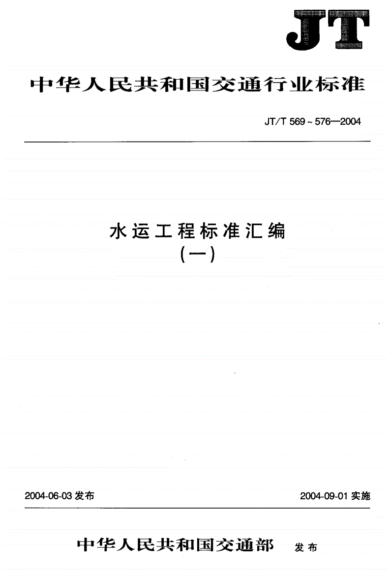 JT/T 574-2004 水运工程 桩基静载仪-第1页
