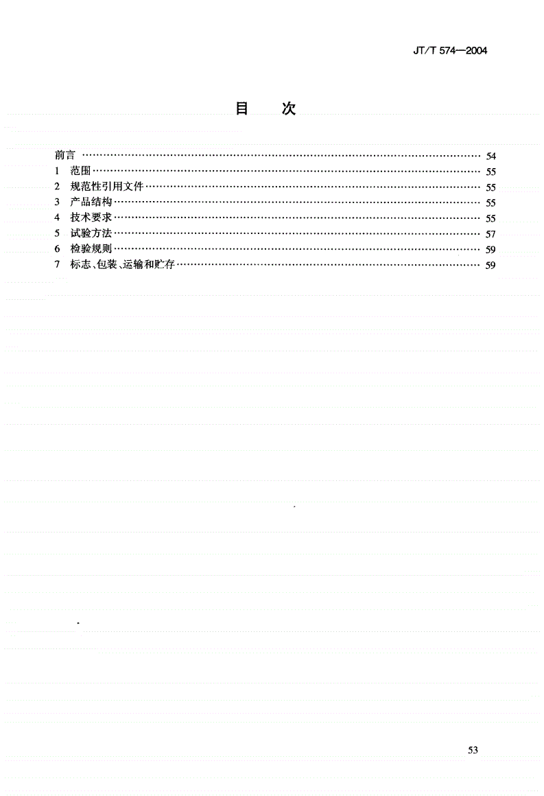JT/T 574-2004 水运工程 桩基静载仪-第3页