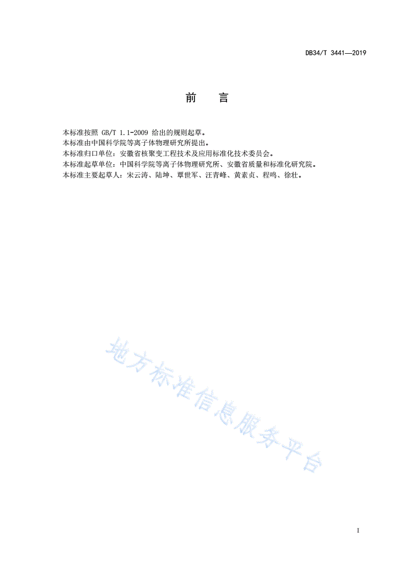 DB34/T 3441-2019 聚变堆真空室结构设计准则-第3页