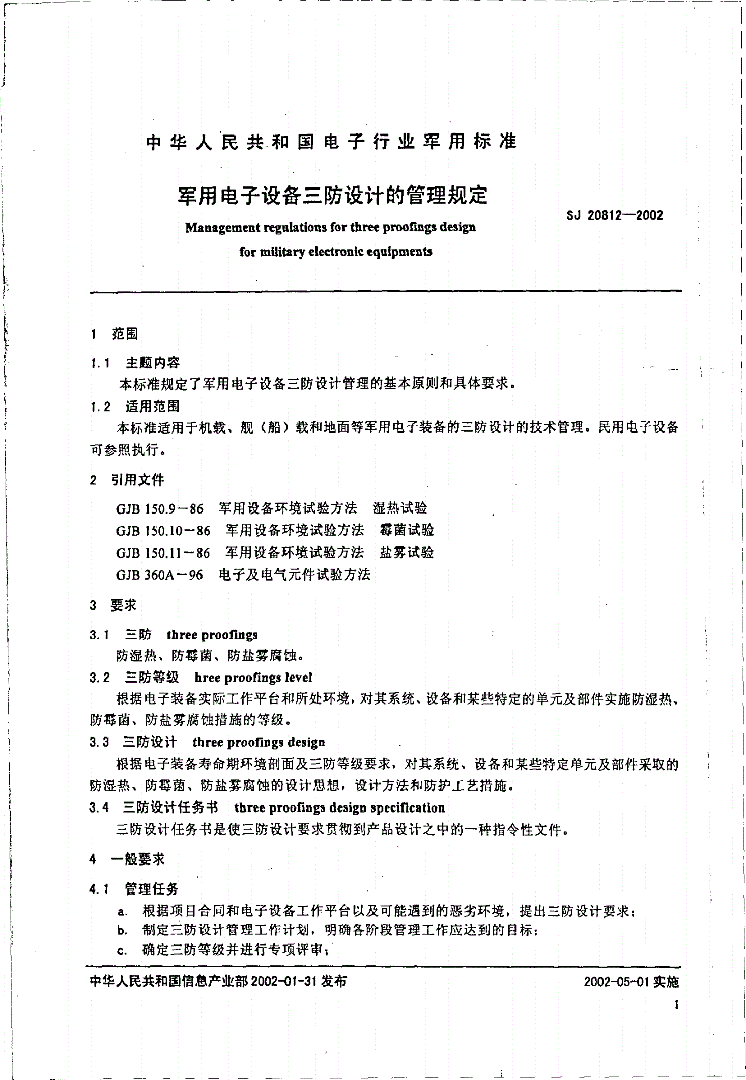 SJ 20812-2002 军用电子设备三防设计的管理规定-第2页