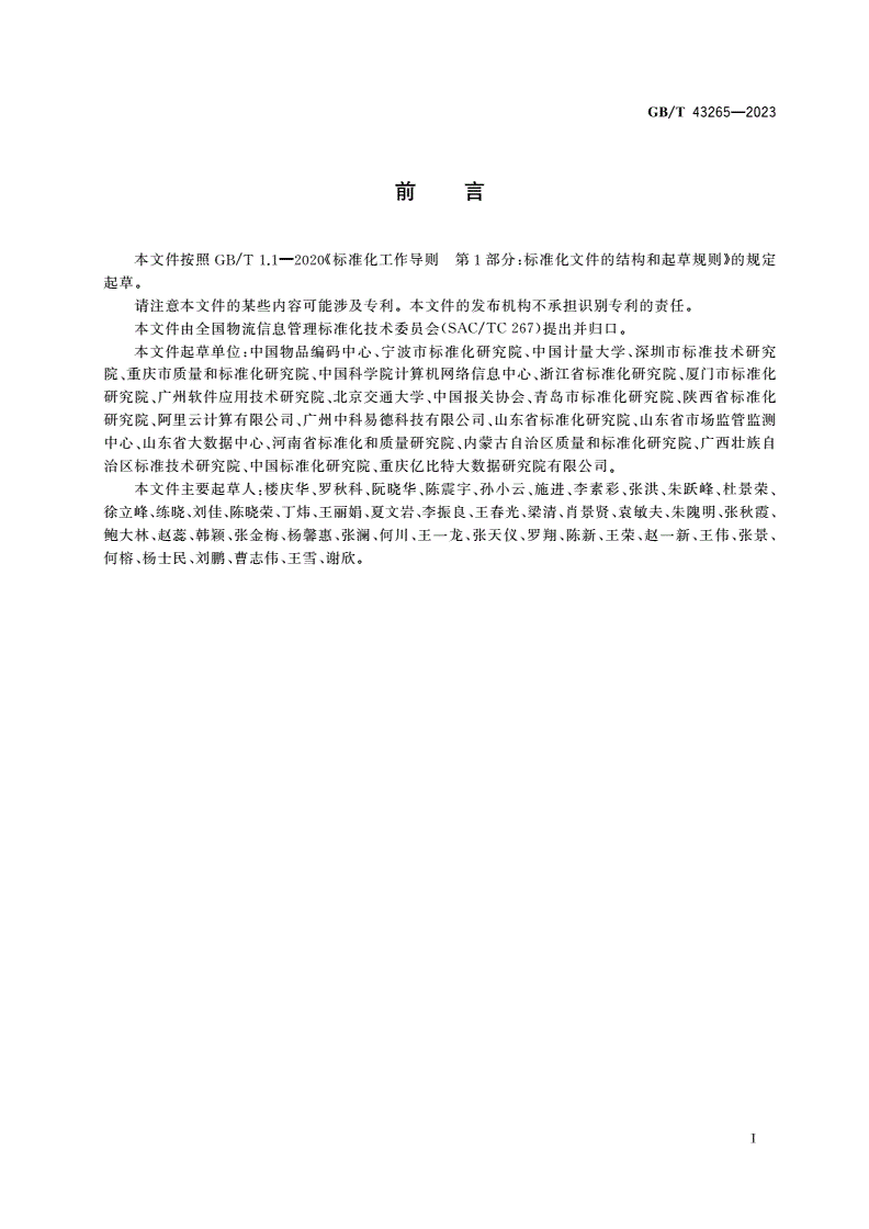 GB/T 43265-2023 进口冷链食品追溯 追溯系统数据元-第3页