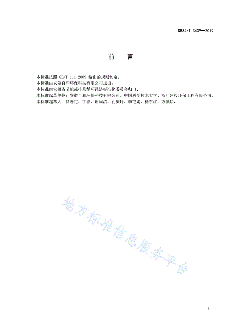 DB34/T 3439-2019 污泥高效节能炭化工艺技术规范-第3页